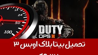 طريقة تحميل بيتا بلاك اوبس 3 بسرعه [upl. by Apurk]