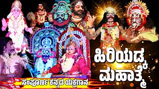 ಹಿರಿಯಡ್ಕ ಕ್ಷೇತ್ರ ಮಹಾತ್ಮೆ  HIRIYADKA KSHETRA MAHATME  ಕನ್ನಡ ಯಕ್ಷಗಾನ FULL KANNADA YAKSHAGANA [upl. by Asiat]