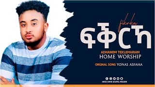 ፍቕርኻ Adhanom Teklemariam Live Home Worship  Original song YONAS ASFAHA 2020 [upl. by Aliehc]