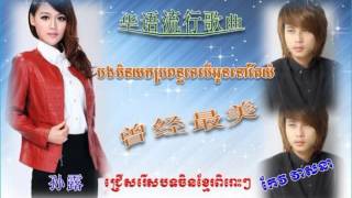 曾经最美 ▶ bong min yok propun te ber oun nov te yum ▶ keo veasna new song 2016 ▶ ចិនលំនាំខ្មែរ ▶ 华语流行歌 [upl. by Doubler890]