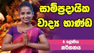 නර්තනය  සාම්ප්‍රදායික වාද්‍ය භාණ්ඩ  6 Grade  Dancing  6 ශ්‍රේණිය Epi 01 [upl. by Chevalier]