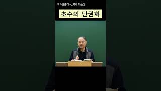 역사 이순권 넌 고수 난 초수 초수의 단권화 비법은요 shorts [upl. by Carolina]