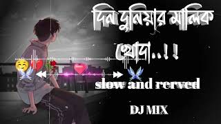 Din duniyar malik khoda dil ki doya hoy na  দিল কি দয়া হয় না  lofi song  Dj mix [upl. by Oironoh689]