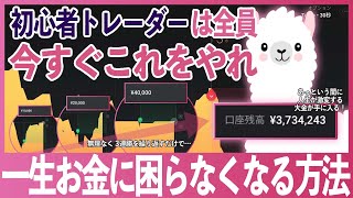 誰でも貧乏リーマン卒業！超安全に50万円を稼げるトレード術！一生お金に困らなくなる方法 [upl. by Eelhsa475]