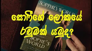 Sophies world නැතිනම් සොෆීගේ ලෝකය [upl. by Bernardi45]