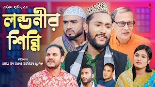 লন্ডনীর শিন্নি  LONDONIR SHINNI  সিলেটি নাটক  কাট্টুশ আলী  KATTUSH ALI NATOK 2024 [upl. by Pacorro]