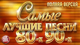 САМЫЕ ЛУЧШИЕ ПЕСНИ 80х 90х ❂ ЗОЛОТЫЕ ХИТЫ ❂ ПОЛНАЯ ВЕРСИЯ ❂ 48 ПЕСЕН ❂ 3 ЧАСА ЗВУЧАНИЯ [upl. by Richart]