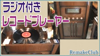 リメイク第2弾 ラジオ付きレコードプレーヤー [upl. by Taggart]