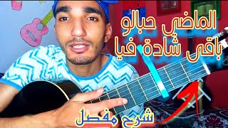 تعليم أغنية الماضي حبالو باقي شادة فيا  Nouaman belaiachi LMadi guitar lesson [upl. by Eihctir258]