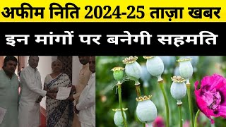 अफीम निति 202425  afim niti 202425 cosmicfarming afimkisan [upl. by Anehsuc85]