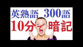 英熟語10分で300語覚え方【最新版】 [upl. by Saihtam]