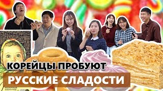 КОРЕЙЦЫ ПРОБУЮТ РУССКИЕ СЛАДОСТИ  러시아 과자 먹어보기 [upl. by Larual]