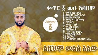 🔴 ቁጥር ፩ 1 ሙሉ አልበም quotለዚህም መልስ አለው  ዘማሪ ዲያቆን ናትናኤል ሣሙኤል full Album samuelkahen [upl. by Notnert]