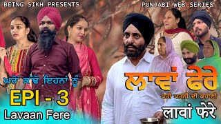 ਲਾਵਾਂ ਫੇਰੇ  3  Lavaan Fere  3  Punjabi web series  Taj Sandeep  Being Sikh [upl. by Py]