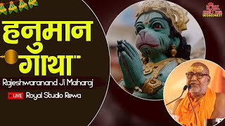 Hanuman Gatha By Rajeshwaranand ji maharaj Live Royalrewastudio01 Part1 [upl. by Sapphire]