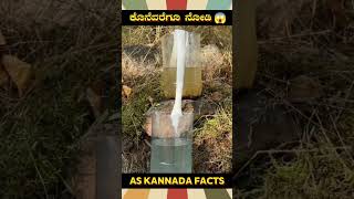 Water Filtering Fact Video  kannada facts karnataka amazing youtubeshorts trendingshorts [upl. by Atikel]