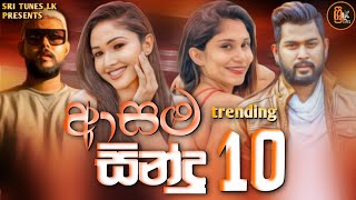 Best Sinhala Songs Nonstop 2023  New Trending Sinhala Songs Jukebox  Best Sinhala songs dj nonstop [upl. by Odrautse]