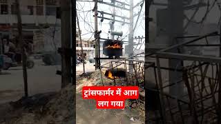 ट्रांसफार्मर में आग लग गई lelectrican transformers [upl. by Koosis]