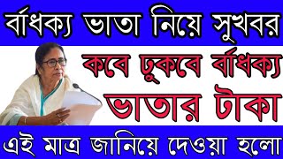 বার্ধক্য ভাতার টাকা কবে ঢুকবে  bardhokko vata taka  old age pension payment status check  IGNOAPS [upl. by Pier]