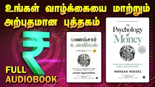 The Psychology of Money  Full Audiobook in Tamil  பணம்சார் உளவியல் புத்தகம்  Tamil Book Zone [upl. by Ettenwad]