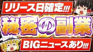 【緊急告知】秘密の副業、リリース日確定！（BIGニュースあり） [upl. by Gati946]