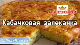 Рецепт Кабачковая запеканка [upl. by Oleic846]