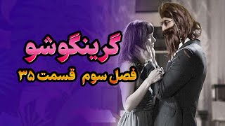 گرینگوشو فصل سوم قسمت ۳۵ [upl. by Sibilla]