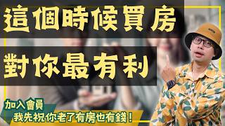 【我真的好想買房子】買房的最佳時機是什麼不是等房價跌，而是這個條件買房阿元 高雄房地產 台北房地產 [upl. by Huckaby]