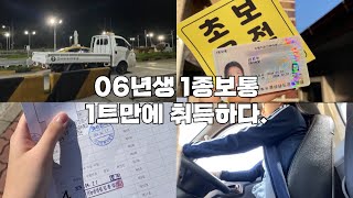 Vlog 06년생의 1종보통 운전면허 8일만에 따는 브이로그 🚘  연습 없이 전부 1트 합격  시험 꿀팁 대방출✨ [upl. by Harim]