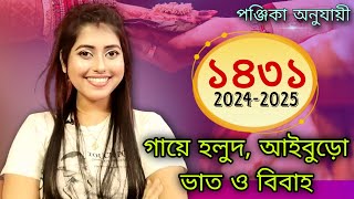 202425 BENGALI WEDDING DATES।। ১৪৩১ সালের সঠিক বিবাহগায়ে হলুদআইবুড়ো ভাতের তারিখ ও লগ্নPart2 [upl. by Jehoash]