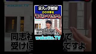 【前泊の練習大学】イタい学歴厨の受験エピソードとは？ Shorts 京都 滑り止め 国立 [upl. by Noived515]