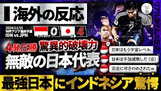 【海外の反応】quot首位独走quot無敵の日本！4発圧勝の日本の破壊力にインドネシア人も脱帽amp絶望！『格の違いを見せつけられた』 [upl. by Bowles]