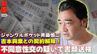 【速報】ジャングルポケット斉藤慎二、吉本興業との契約解除！不同意性交の疑いで書類送検 J24h斉藤慎二 ジャングルポケット 吉本興業 契約解除 性的暴行疑惑 [upl. by Laehcor]