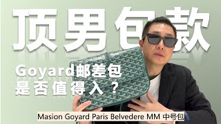 當代頂男都買什麼奢侈品包？｜Goyard Belvedere MM 中號包｜型男潮女必備郵差包款 [upl. by Olvan43]