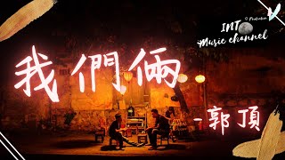 🎵郭頂  我們倆🎵『你在左邊 我緊靠右』【動態歌詞Lyrics】 [upl. by Steele]