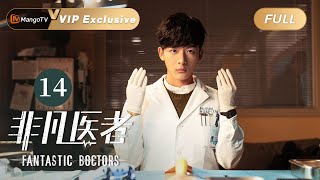 ENG SUB FULL《非凡医者》第14集：潘文斌张可艾送陈辉离开医院  Fantastic Doctors EP14  张晚意姜珮瑶郑云龙演绎医者仁心  MangoTV Monsoon [upl. by Amaris670]