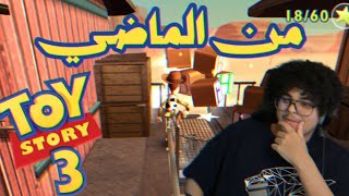 من الماضي  حكاية لعبة🧸🔥🤣 Toy Story 3 [upl. by Cantu]