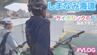 しまなみ海道【サイクリングの旅】最高すぎた件 [upl. by Nohsauq]