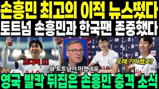 영국 발칵 뒤집은 손흥민 충격 소식  손흥민 최고의 이적 뉴스떴다 토트넘 손흥민과 한국팬 존중했다 [upl. by Prager]