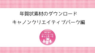 年賀状素材のダウンロード キャノンクリエイティブパーク編 [upl. by Htezzil]