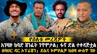 NIBC Daily News እለታዊ መረጃወች ethiopianews ethiomereja [upl. by Revkah]