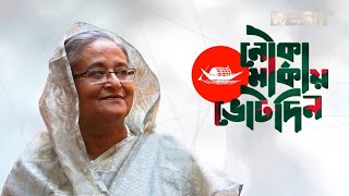 মুক্তি পেল ‘জয় বাংলা জিতবে আবার নৌকা’ গানের নতুন সংস্করণ  SAROWAR  GmAshraf  Desh TV Music [upl. by Zeena359]