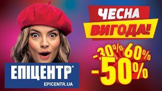 Чесна Вигода в Епіцентрі до 60 Обирай та забирай [upl. by Lesoj866]