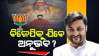 Debate Sparks On National Politics Actor Anubhav Mohanty Likely To Quit BJD [upl. by Kieger328]