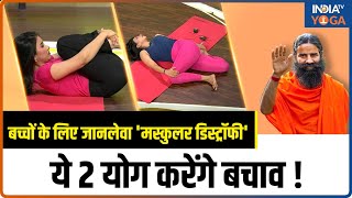 Muscular Dystrophy Treatment बच्चों के लिए जानलेवा मस्कुलर डिस्ट्रॉफीये 2 योग करेंगे बचाव [upl. by Acirem957]