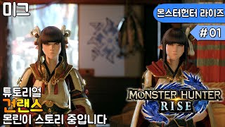 미그 몬스터 헌터 라이즈 몬린이의 스토리 밀기 건랜스 01 [upl. by Laurita833]