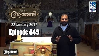 1 Corinthians 2 12  Amen  Word of God January 22 2017  Episode  449  Fr Shaji Thumpechirayil [upl. by Ettenuj]