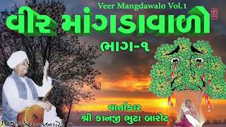 વીર માંગડાવાળો ભાગ 01  કાનજી ભુટા બારોટ  VEER MANGLAWALO Part 01  KANJI BHUTA BAROT [upl. by Aruasor]