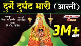 दुर्गे दुर्घट भारी  देवीची आरती  Durge Durgat Bhari Tujvin Sansari Devichi Aarti  Navratri Aarti [upl. by Ociredef]