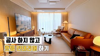 인테리어 공사 없이 하는 아파트 호텔 인테리어 집 꾸미미 소품 스마트 조명 필립스 휴 [upl. by Leziar]